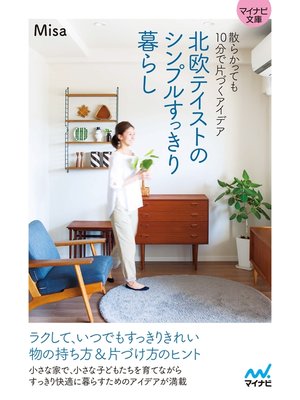 cover image of 【マイナビ文庫】北欧テイストのシンプルすっきり暮らし